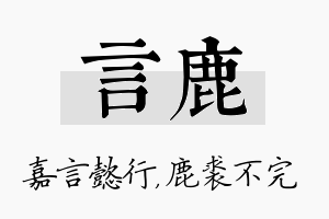 言鹿名字的寓意及含义