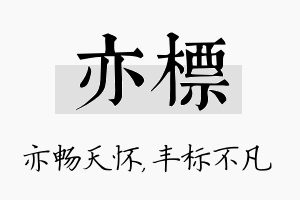 亦标名字的寓意及含义