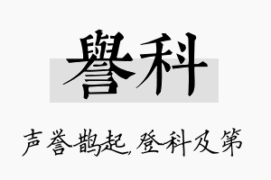 誉科名字的寓意及含义