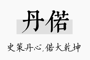 丹偌名字的寓意及含义