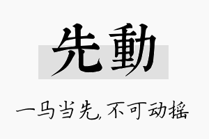 先动名字的寓意及含义