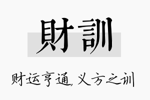 财训名字的寓意及含义