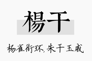 杨干名字的寓意及含义