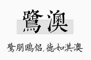 鹭澳名字的寓意及含义