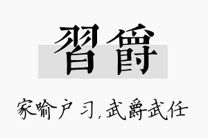 习爵名字的寓意及含义