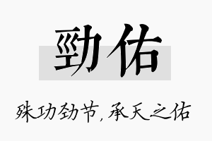 劲佑名字的寓意及含义