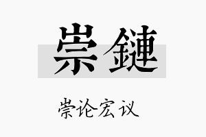 崇链名字的寓意及含义