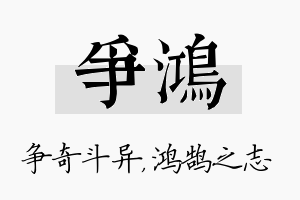 争鸿名字的寓意及含义