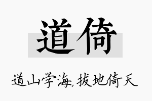 道倚名字的寓意及含义