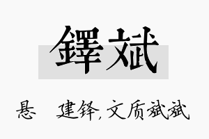 铎斌名字的寓意及含义