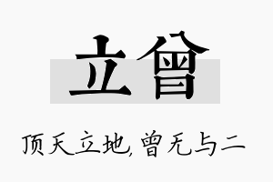 立曾名字的寓意及含义