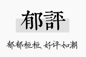 郁评名字的寓意及含义