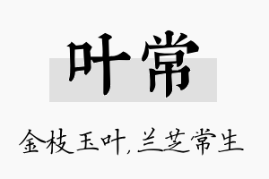 叶常名字的寓意及含义