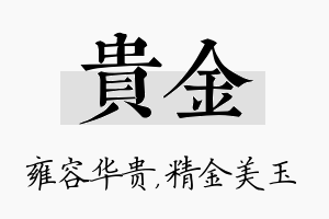 贵金名字的寓意及含义