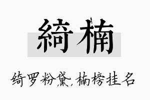 绮楠名字的寓意及含义