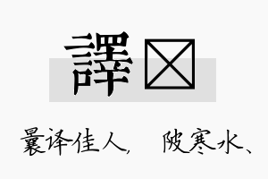 译渼名字的寓意及含义