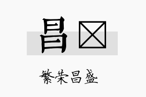 昌旵名字的寓意及含义