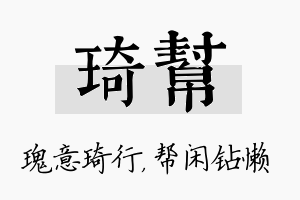 琦帮名字的寓意及含义