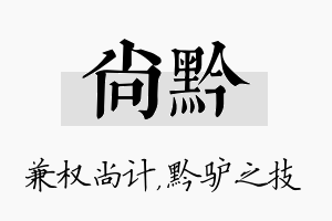 尚黔名字的寓意及含义