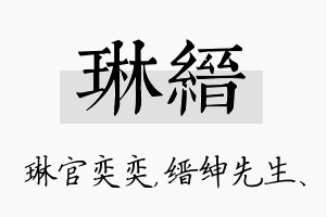 琳缙名字的寓意及含义