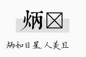 炳偲名字的寓意及含义