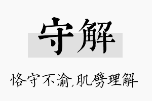 守解名字的寓意及含义