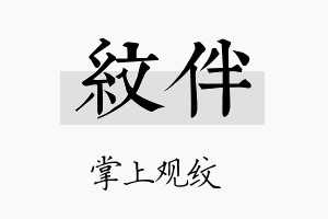 纹伴名字的寓意及含义