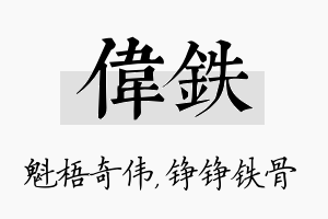 伟铁名字的寓意及含义