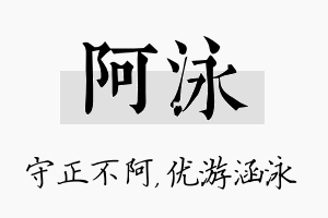 阿泳名字的寓意及含义