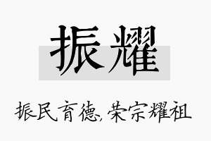 振耀名字的寓意及含义