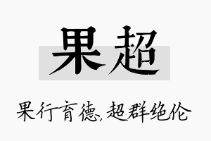 果超名字的寓意及含义