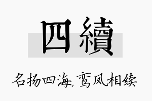 四续名字的寓意及含义