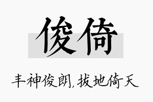 俊倚名字的寓意及含义