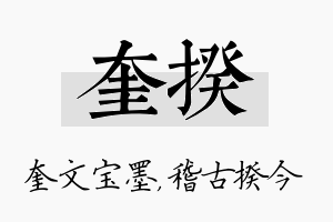 奎揆名字的寓意及含义