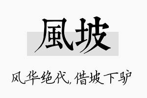 风坡名字的寓意及含义