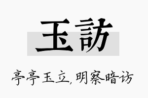 玉访名字的寓意及含义