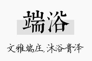 端浴名字的寓意及含义