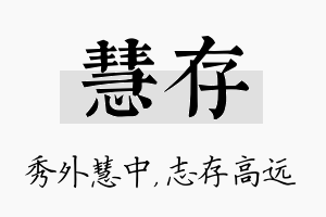 慧存名字的寓意及含义