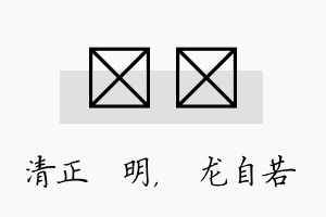 淏洺名字的寓意及含义