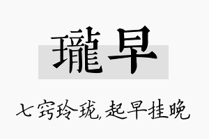 珑早名字的寓意及含义