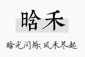 晗禾名字的寓意及含义