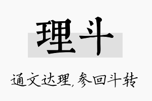 理斗名字的寓意及含义