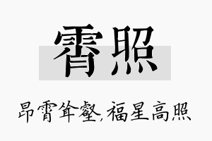 霄照名字的寓意及含义