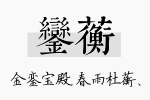 銮蘅名字的寓意及含义