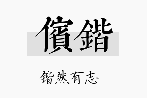 傧锴名字的寓意及含义