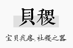 贝稷名字的寓意及含义