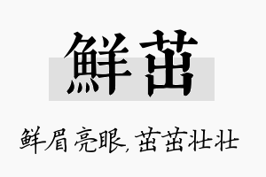 鲜茁名字的寓意及含义