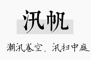 汛帆名字的寓意及含义