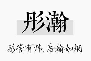 彤瀚名字的寓意及含义