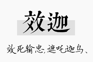 效迦名字的寓意及含义